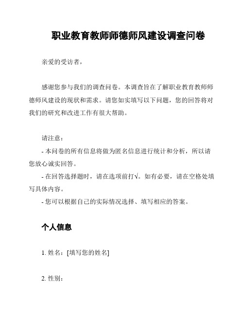 职业教育教师师德师风建设调查问卷