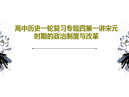 高中历史一轮复习专题四第一讲宋元时期的政治制度与改革PPT文档共25页