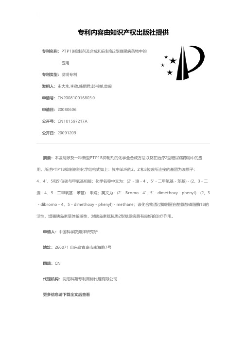 PTP1B抑制剂及合成和在制备2型糖尿病药物中的应用[发明专利]