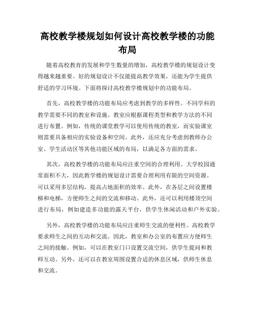 高校教学楼规划如何设计高校教学楼的功能布局