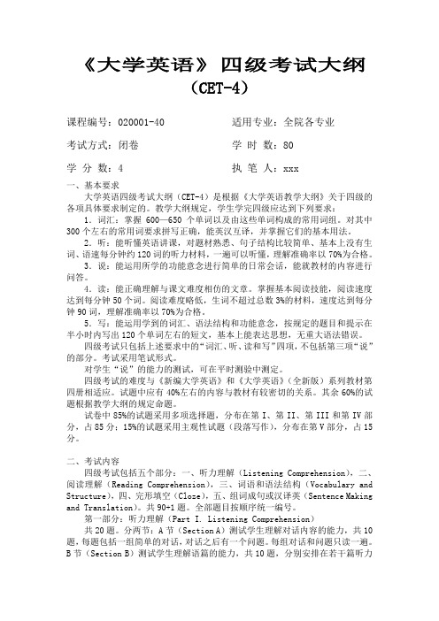 《大学英语》四级考试大纲.doc