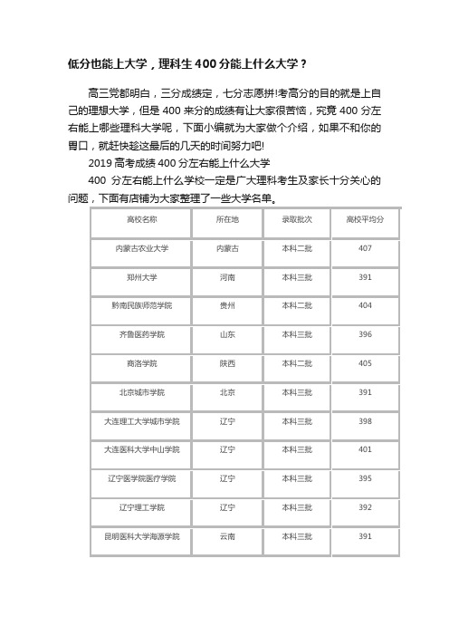 低分也能上大学，理科生400分能上什么大学？