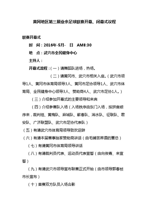 第三届业余足球联赛开幕式议程(1)(1)教程文件