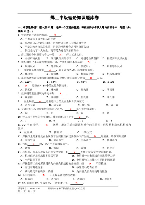 中级焊工理论知识试题带答案2(供参考)