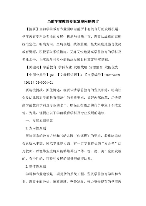 当前学前教育专业发展问题探讨