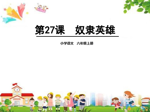 小学六年级语文上册课件：(27)奴隶英雄