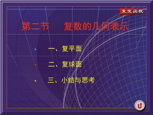 复变函数课件1-2复数的几何表示共26页文档