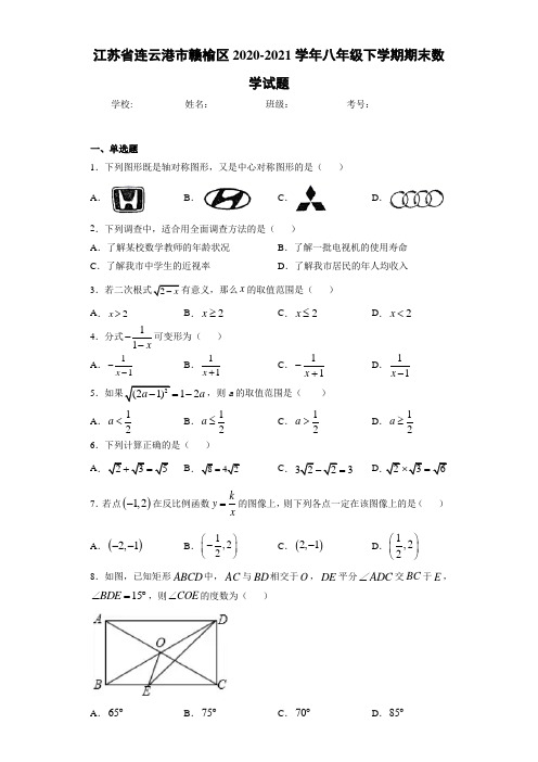 2020-2021学年八年级下学期期末数学试题1757