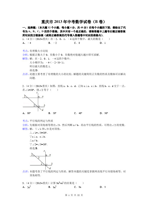 2013年重庆市中考数学试卷(B)及答案(Word解析版)