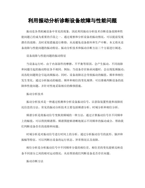 利用振动分析诊断设备故障与性能问题