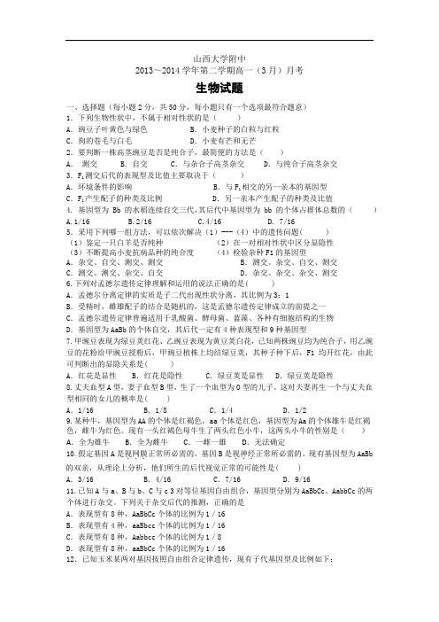 高一生物月考试题带答案-山西省山大附中2013-2014学年高一3月月考