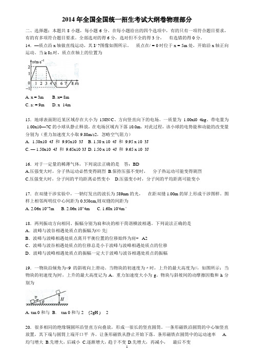 2014年全国全国统一招生考试大纲卷物理部分真题