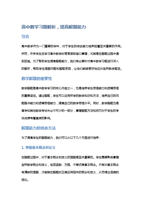 高中数学习题解析,提高解题能力