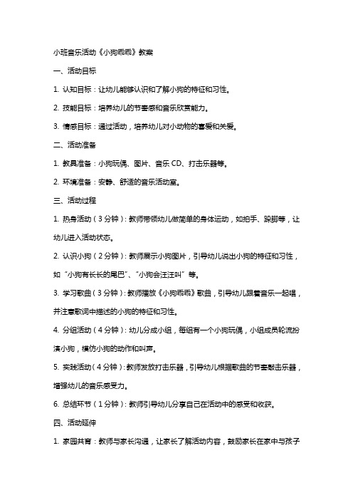 小班音乐活动《小狗乖乖》教案