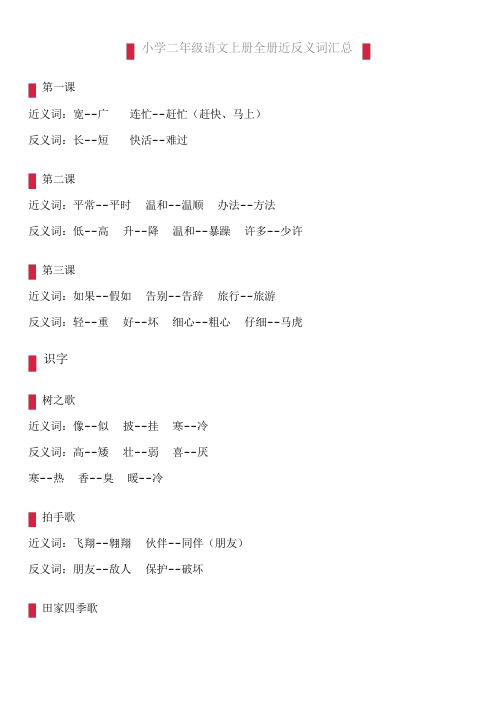 2019年部编版小学二年级语文上册全册近反义词汇总