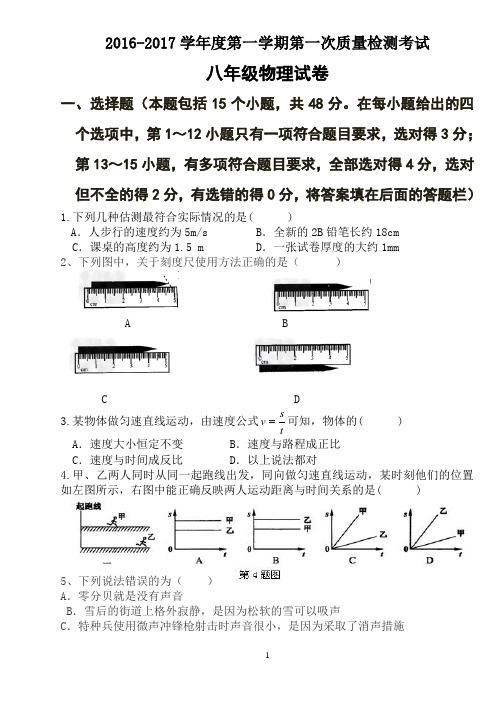 2016-2017 学年度第一学期第一次质量检测考试八年级物理试卷Microsoft Word 文档