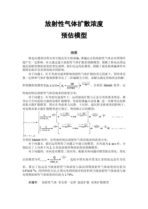 放射性气体扩散浓度预估模型