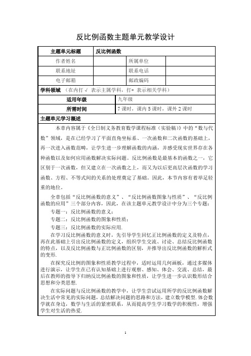 人教版九年级数学第26章《反比例函数》单元教学设计