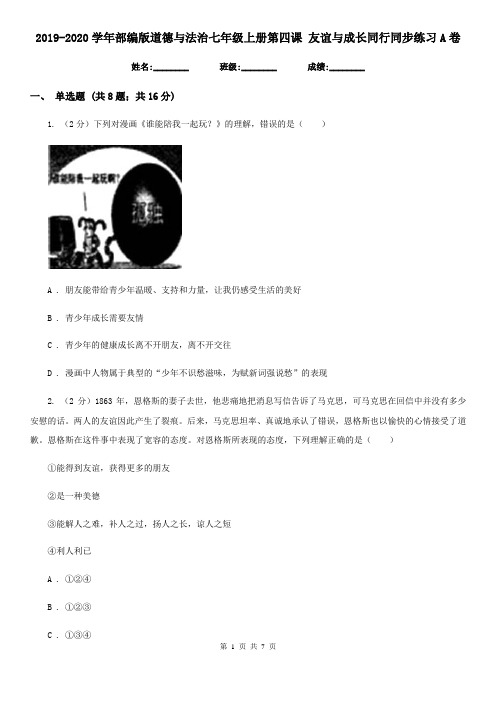 2019-2020学年部编版道德与法治七年级上册第四课 友谊与成长同行同步练习A卷