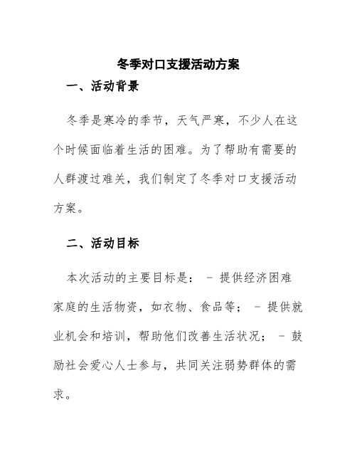 冬季对口支援活动方案