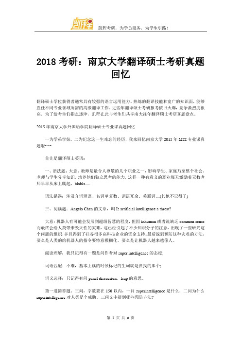 2018考研：南京大学翻译硕士考研真题回忆