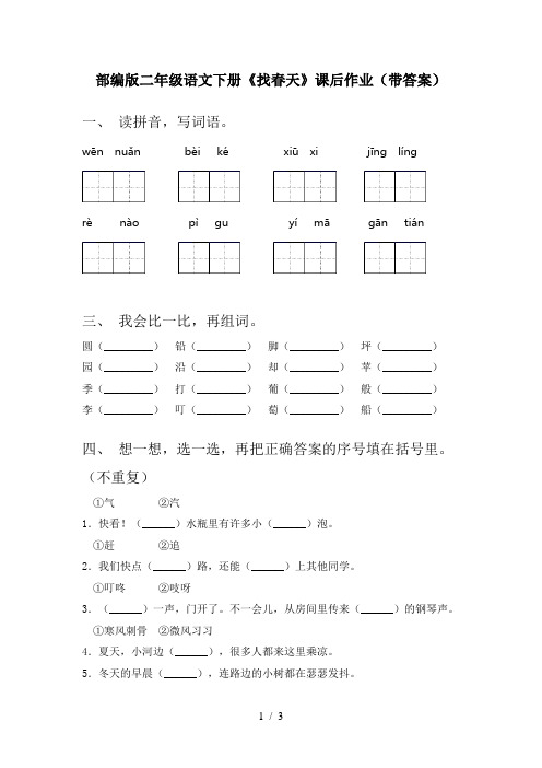 部编版二年级语文下册《找春天》课后作业(带答案)