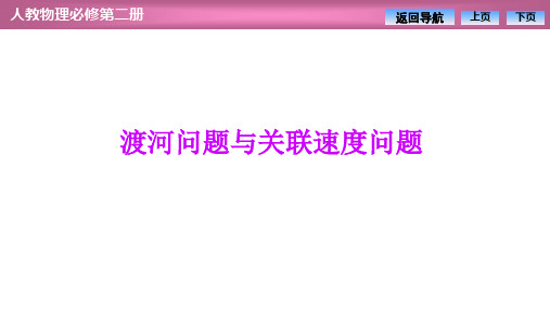 高中物理【渡河问题与关联速度问题】优秀课件