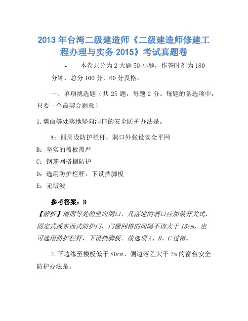 2013年台湾二级建造师《二级建造师建筑工程管理与实务2015》考试真题卷