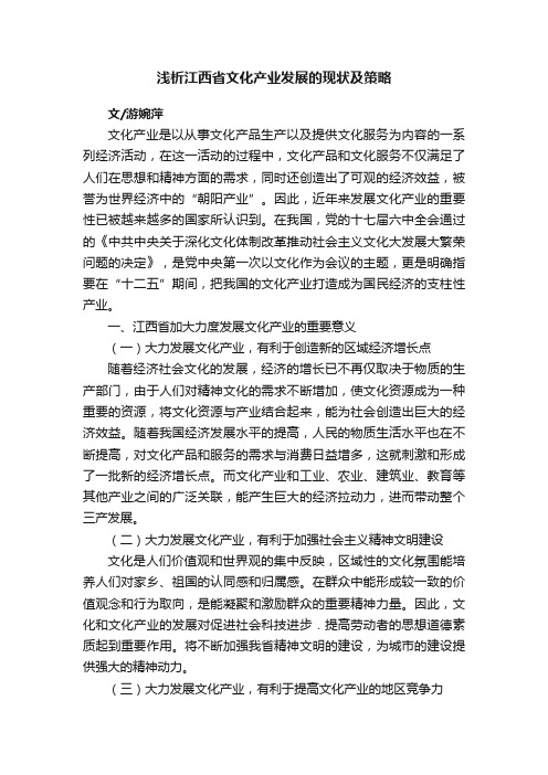 浅析江西省文化产业发展的现状及策略