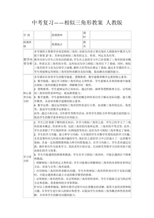 中考复习——相似三角形教案人教版