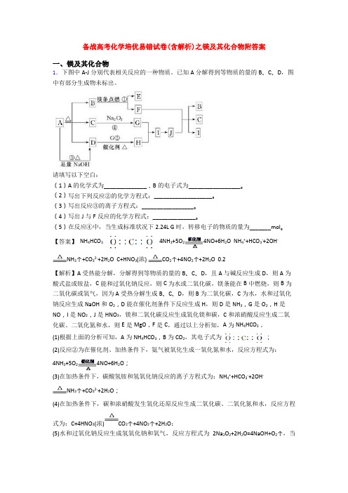 备战高考化学培优易错试卷(含解析)之镁及其化合物附答案