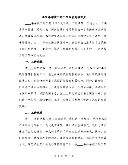 2024年学校三进三同活动总结范文(3篇)