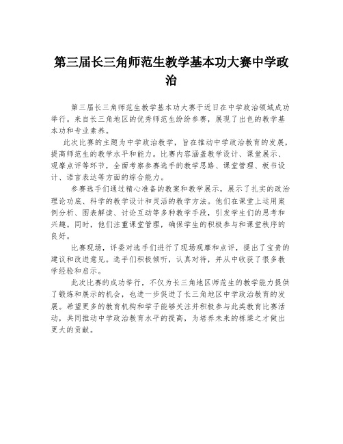 第三届长三角师范生教学基本功大赛中学政治