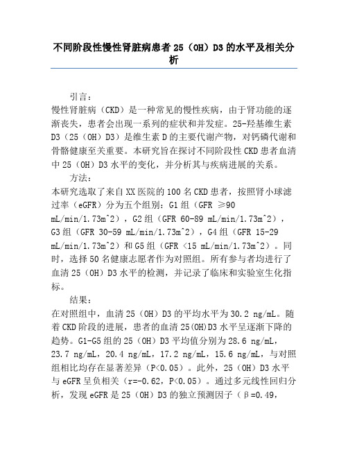 不同阶段性慢性肾脏病患者25(OH)D3的水平及相关分析