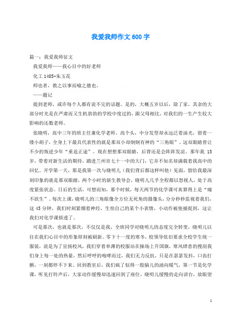 我爱我师作文600字