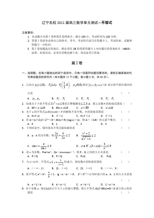 2011届高考数学复习精编单元测试题—不等式