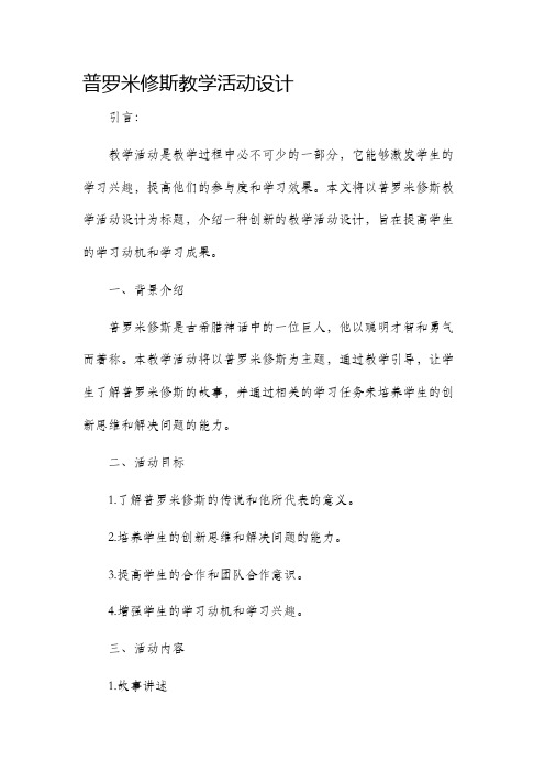 普罗米修斯教学活动设计