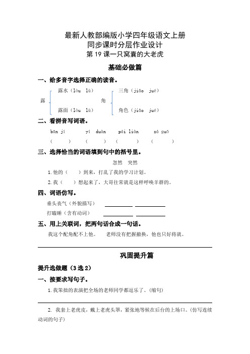 最新人教部编版小学四年级语文上册《一只窝囊的大老虎》同步课时分层作业设计(附参考答案)