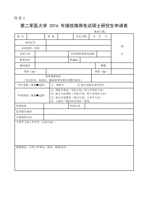 第二军医大学 2016 年接收推荐免试硕士研究生申请表.doc