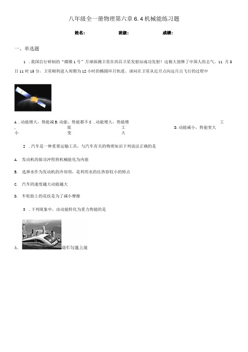 八年级全一册物理 第六章64机械能 练习题.docx