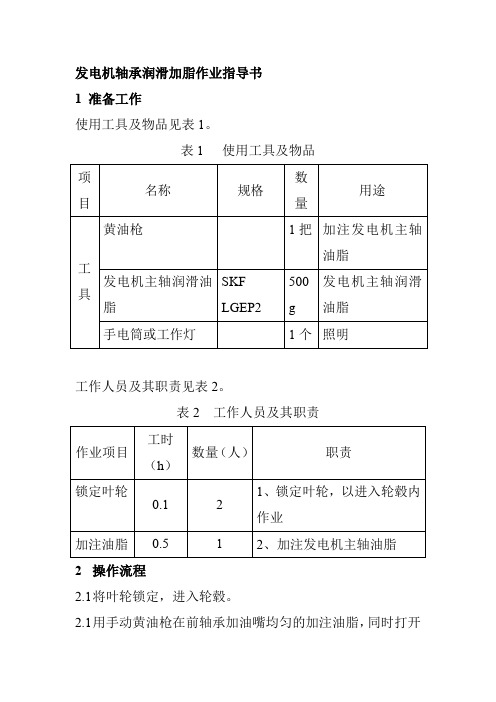 发电机轴承润滑加脂作业指导书