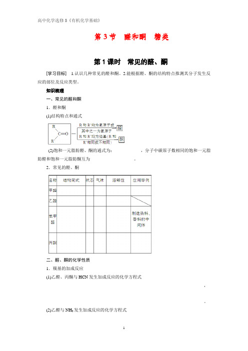 有机化学学案1：2.3.1常见的醛、酮