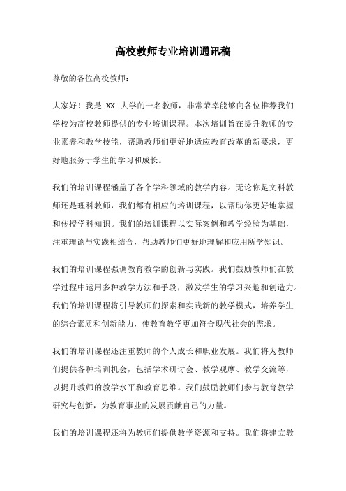 高校教师专业培训通讯稿