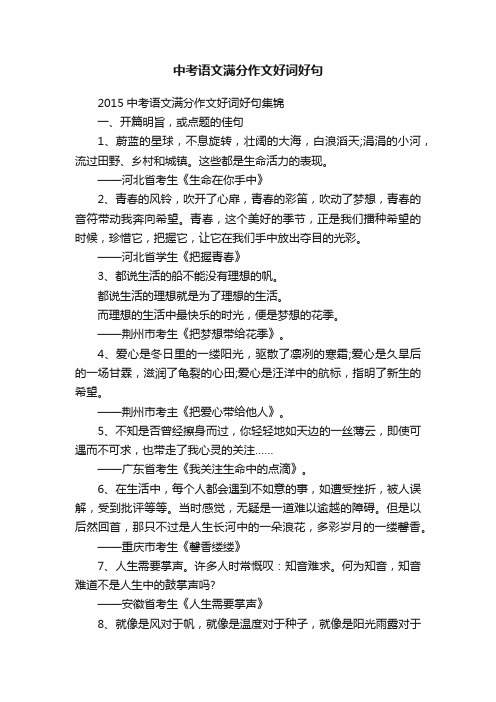 2015中考语文满分作文好词好句集锦