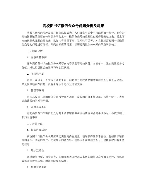 高校图书馆微信公众号问题分析及对策