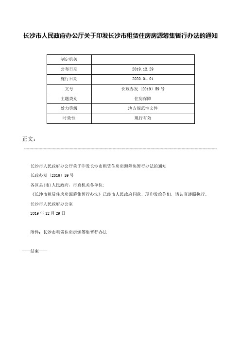 长沙市人民政府办公厅关于印发长沙市租赁住房房源筹集暂行办法的通知-长政办发〔2019〕59号