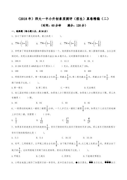 (2018年)四川师范大学附属第一实验中学小升初招生真卷精编(二)