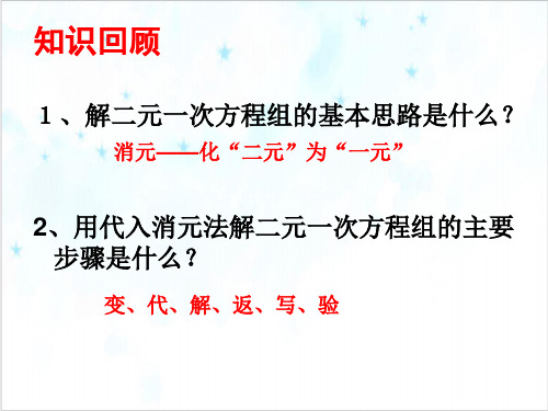 课件《二元一次方程组》课件PPT_人教版1