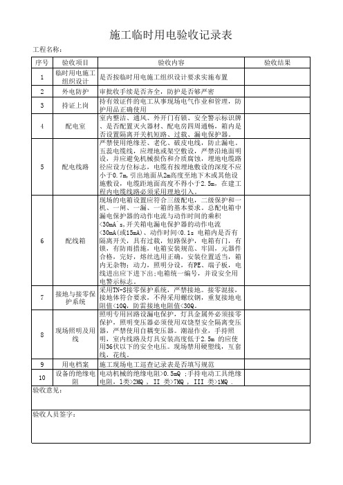 临时用电验收记录表