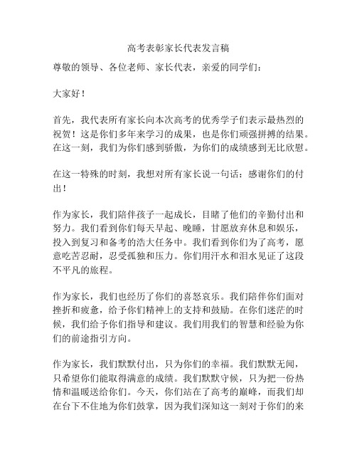 高考表彰家长代表发言稿